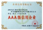 集团公司AAA级信用企业证书
