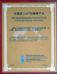 安徽省天长市仪表厂生产制造的测温仪表、压力仪表、电线电缆被列为中国进入WTO推荐产品