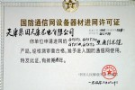 中国人民解放军总参谋部进网许可证(通信光缆)