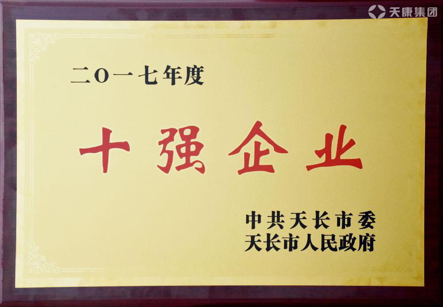 安徽天康集团荣登二零一七年度十强企业榜首