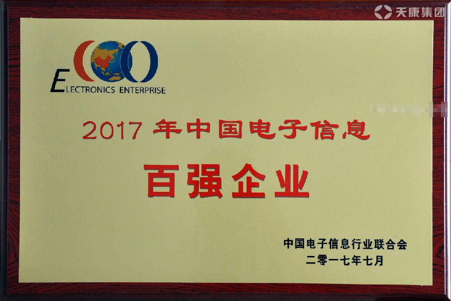 2017年中国电子信息百强企业荣誉证书